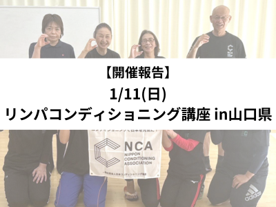 【開催報告】1/11(日)リンパコンディショニング講座 in山口県